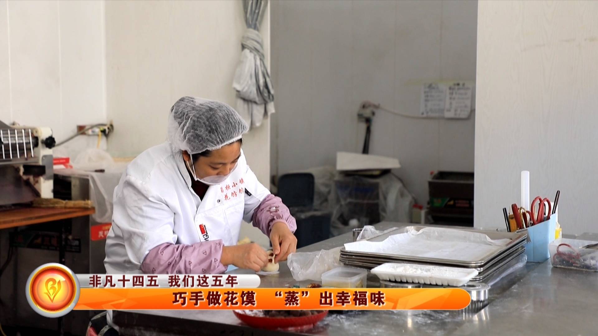 【非凡&ldquo;十四五&rdquo; 我们这五年】巧手做花馍 &ldquo;蒸&rdquo;出幸福味
