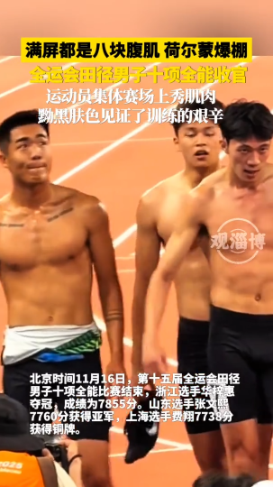 全运会田径男子十项全能收官 黝黑肤色见证了训练的艰辛