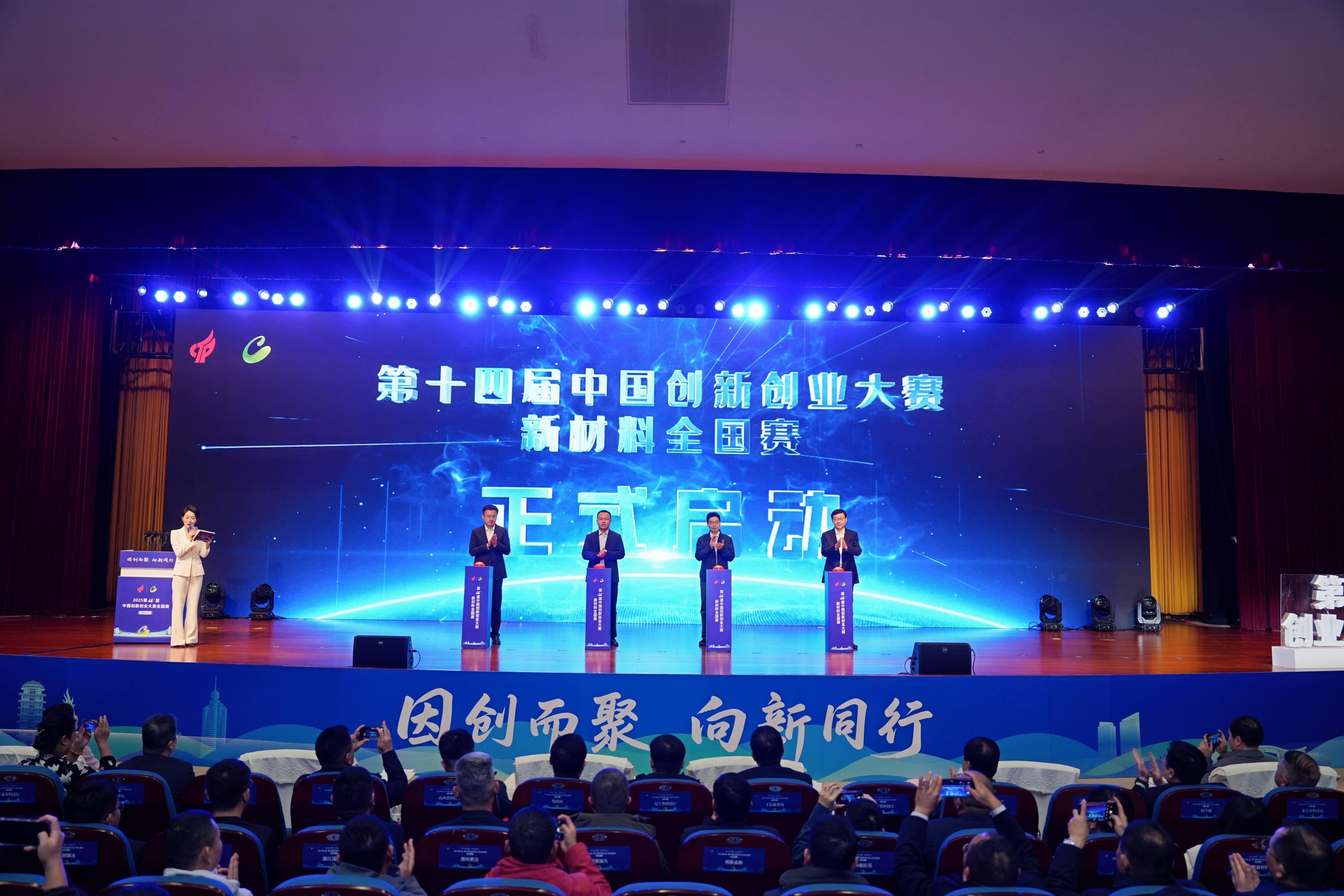 第十四届中国创新创业大赛新材料全国赛在淄博高新区拉开战幕