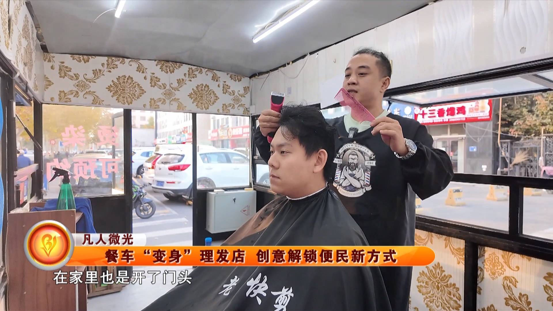 【凡人微光】餐车&ldquo;变身&rdquo;理发店 创意解锁便民新方式
