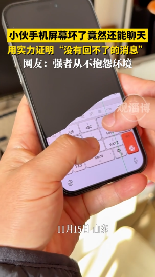 小伙手机屏幕坏了竟然还能聊天，用实力证明&ldquo;没有回不了的消息&rdquo;