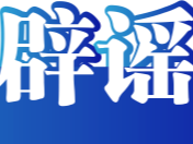 多人因编造谣言被处罚&mdash;&mdash;今日辟谣（2025年11月17日）