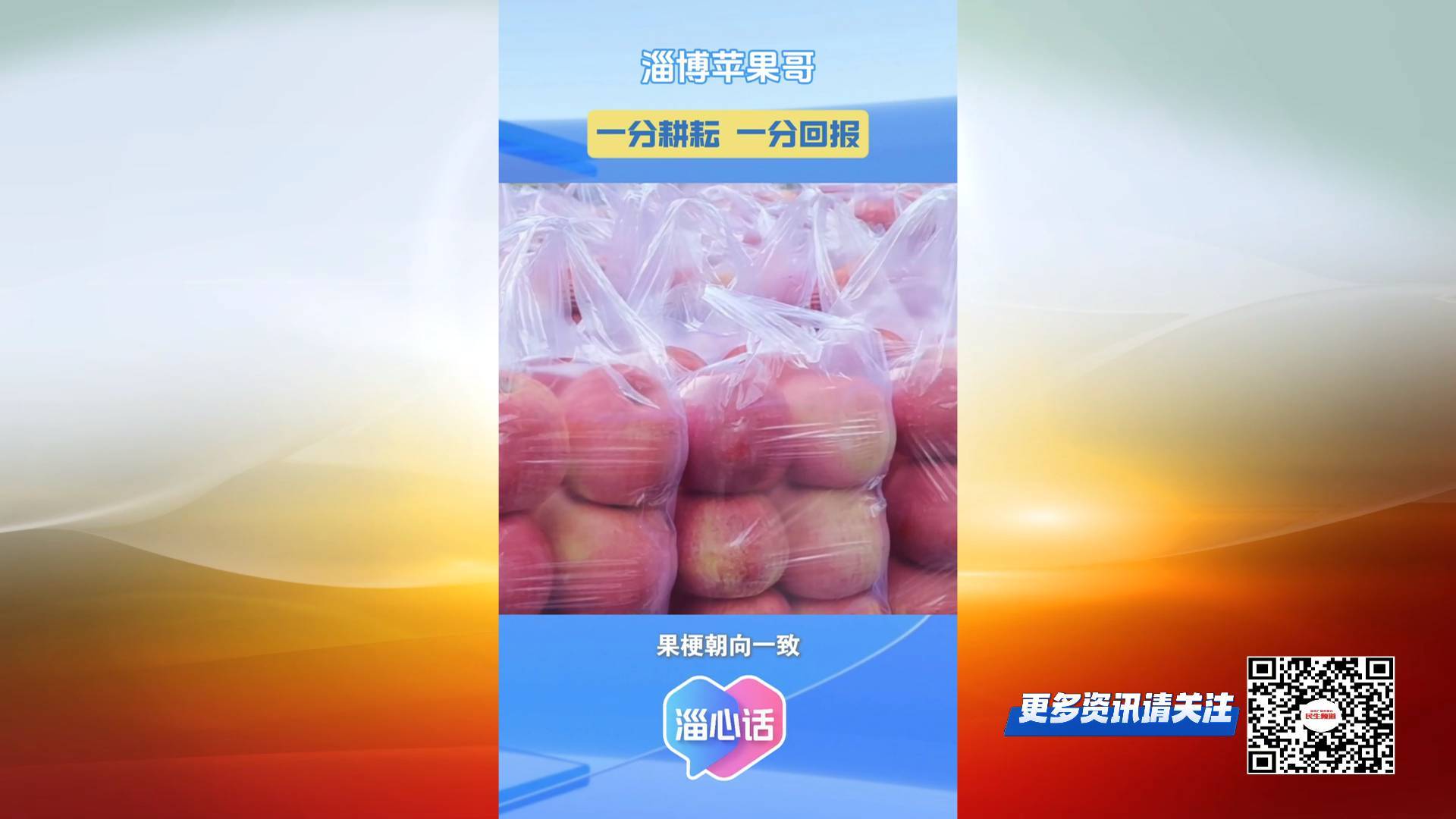 【淄心话】淄博&ldquo;苹果哥&rdquo;：一分耕耘一分收获 一分认真一分回报