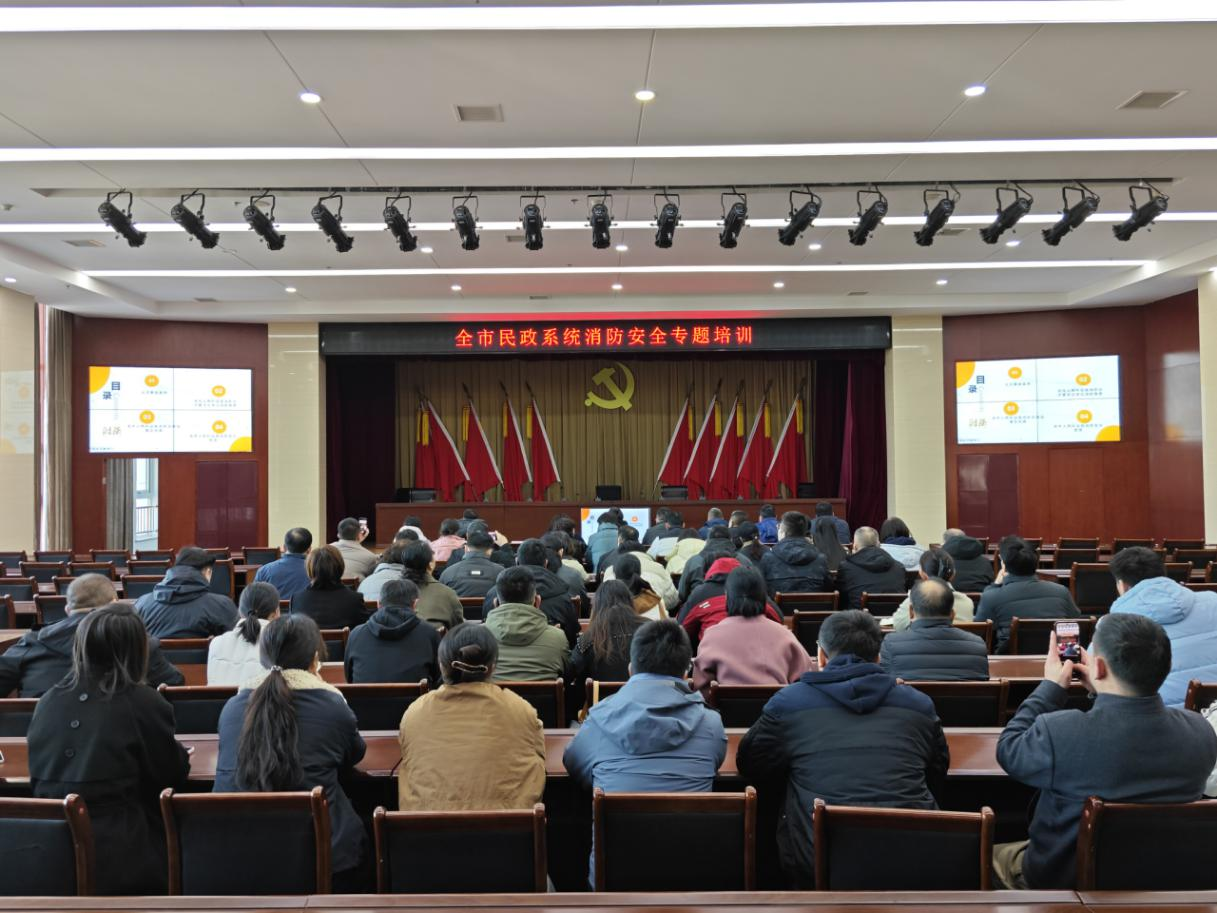 市民政局组织开展全市民政系统消防安全专题培训