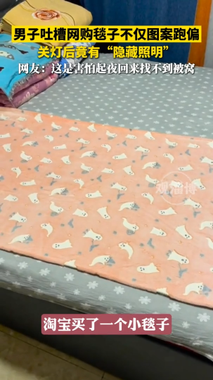 男子吐槽网购毯子不仅图案跑偏，关灯后竟有&ldquo;隐藏照明&rdquo;