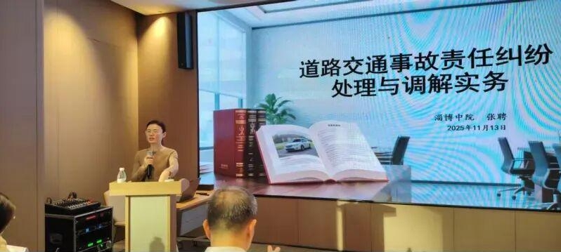 淄博市保险行业协会组织开展
保险纠纷法律实务应用培训会