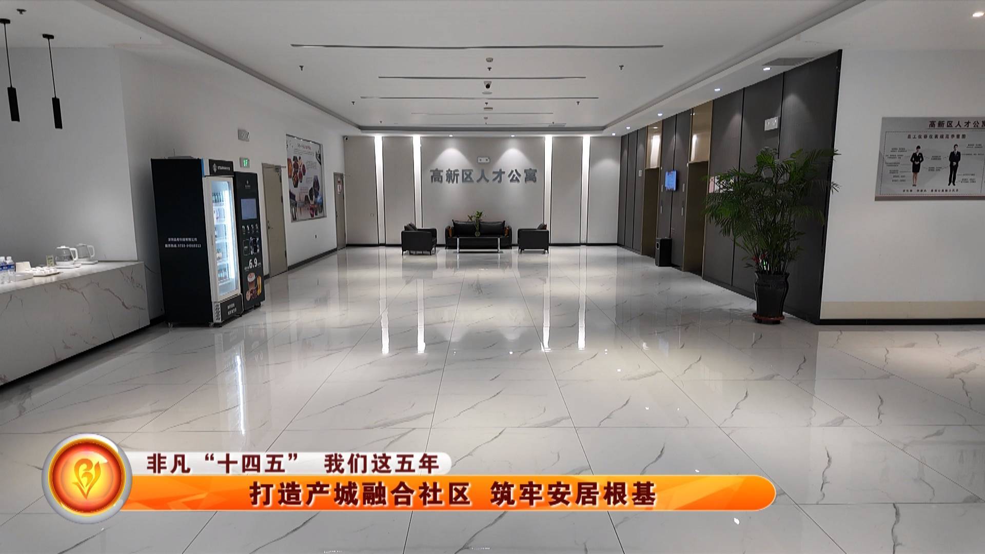 【非凡&ldquo;十四五&rdquo; 我们这五年】打造产城融合社区 筑牢安居根基