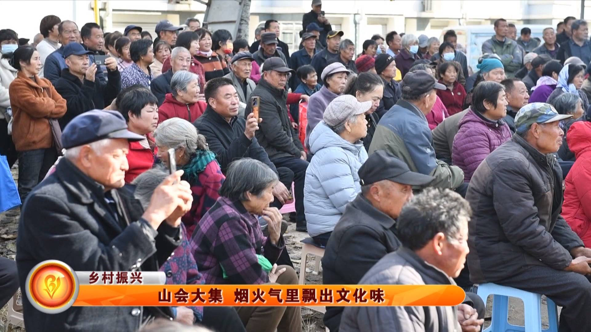 【乡村振兴】山会大集 烟火气里飘出文化味