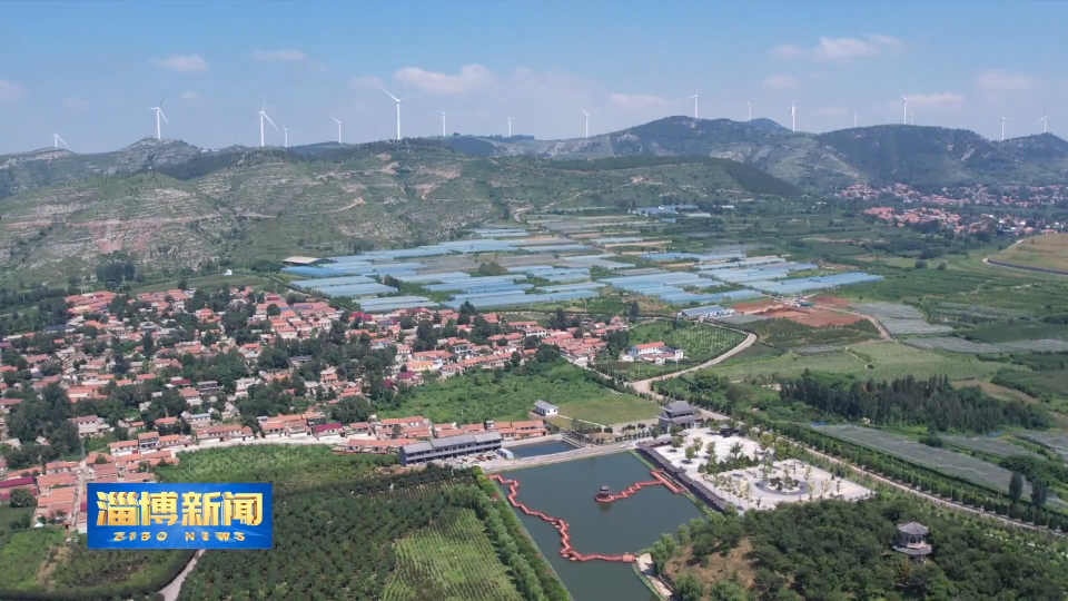 【淄博新闻】【打造乡村振兴齐鲁样板】强优势产业 促共富振兴