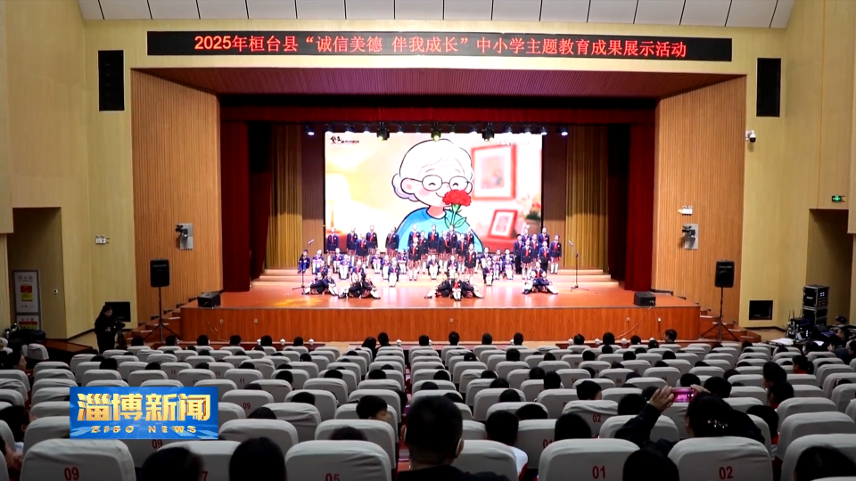 【淄博新闻】【齐心聚力&ldquo;五个淄博&rdquo;&middot;诚信之城】桓台：深耕信用校园 厚植诚信底色