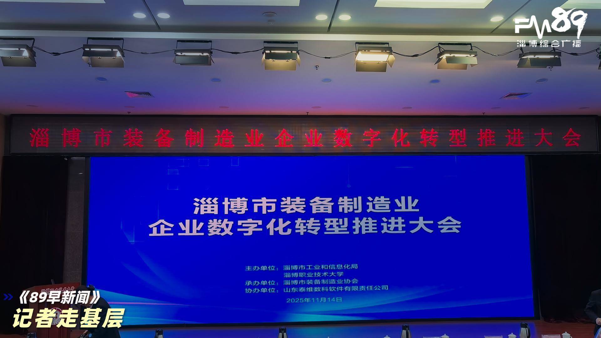 淄博市装备制造业企业数字化转型推进大会成功举办

&ldquo;数领发展&middot;智造未来&rdquo;助力产业升级迈出新步伐