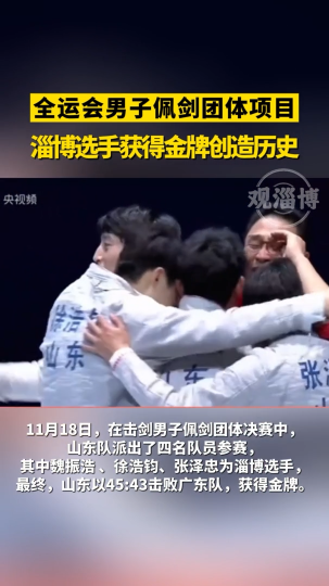 全运会男子佩剑团体项目，淄博选手获得金牌创造历史