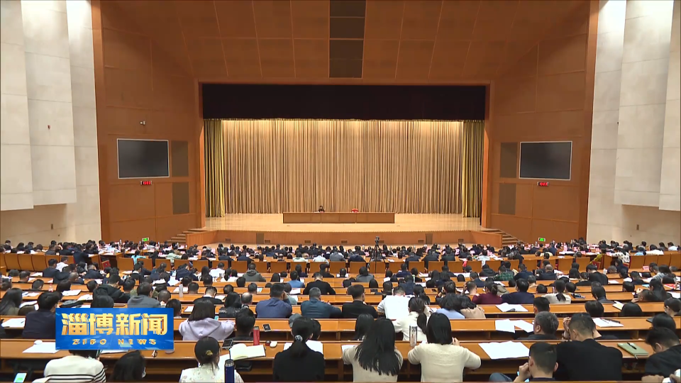【淄博新闻】学习贯彻党的二十届四中全会精神省委宣讲团报告会在我市举行