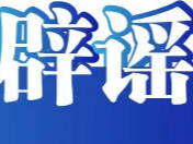 官方通报&ldquo;免费采捡白菜&rdquo;事件&mdash;&mdash;今日辟谣（2025年11月18日）