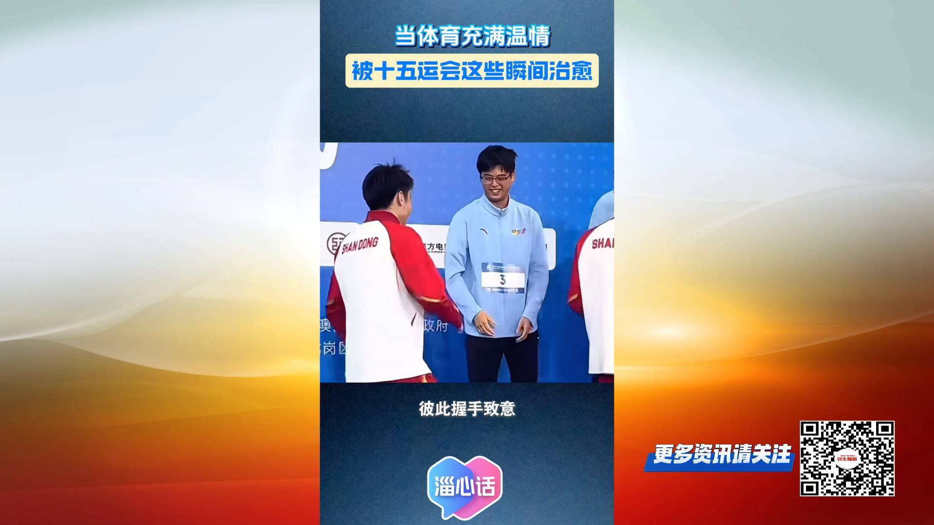 【淄心话】当体育充满温情 被十五运会的这些瞬间治愈了