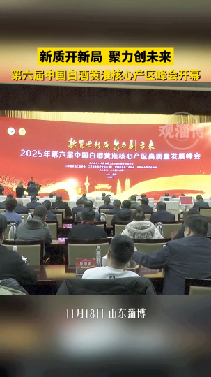 新质开新局 聚力创未来，第六届中国白酒黄淮核心产区峰会开幕