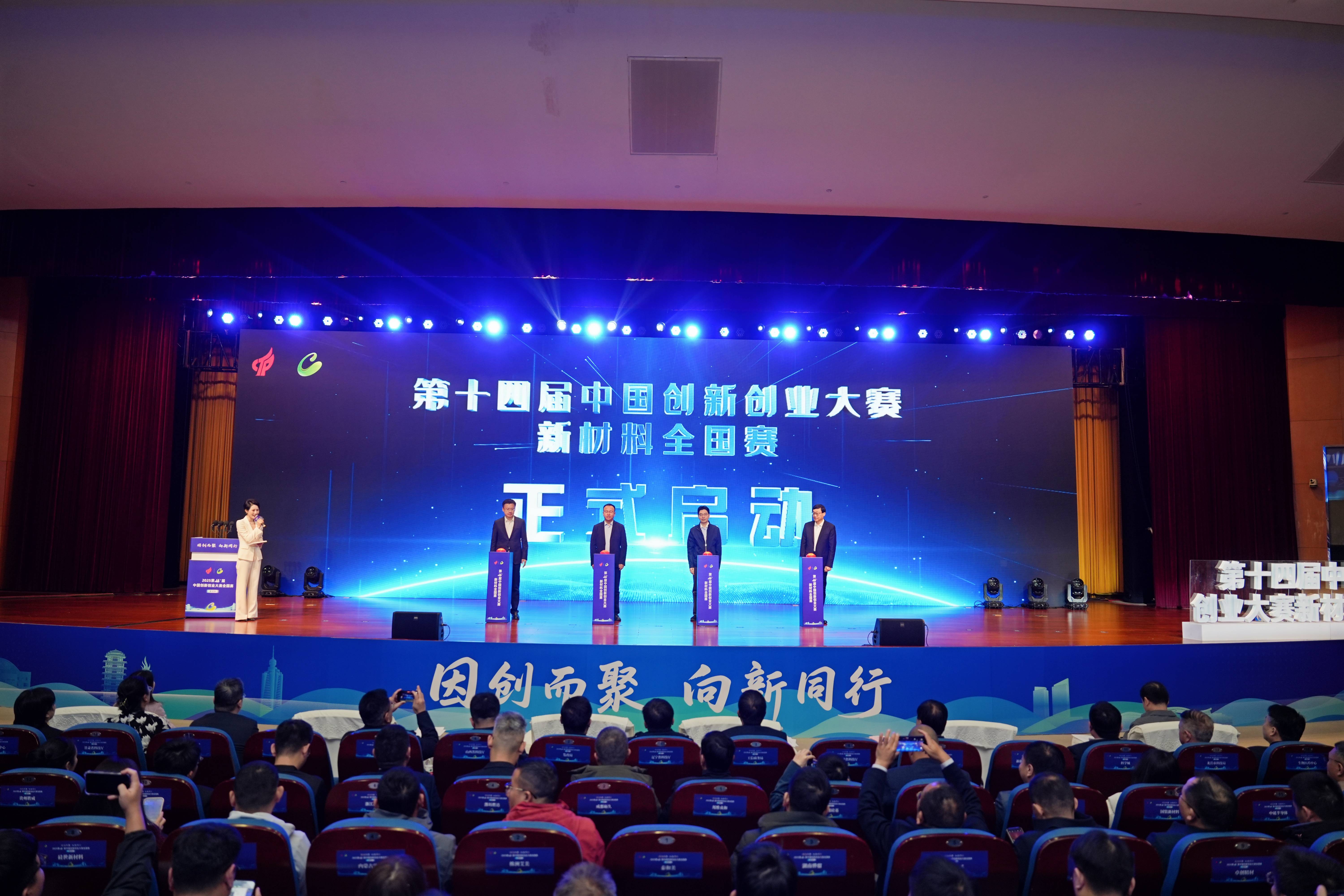 第十四届中国创新创业大赛新材料全国赛在淄博开幕
齐聚&ldquo;新材料名都&rdquo;  共筑产业新高地