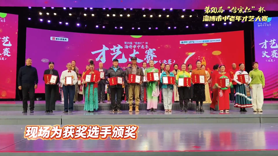 银龄放歌新时代--2025&ldquo;信宏仁杯&rdquo;淄博市中老年才艺大赛圆满落幕！