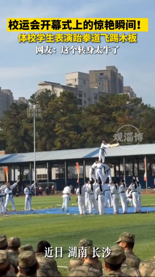 校运会开幕式上的惊艳瞬间 体校学生表演跆拳道飞踢木板