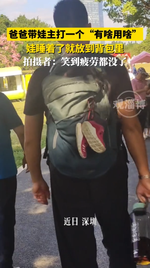 爸爸带娃主打一个&ldquo;有啥用啥&rdquo; 娃睡着了就放到背包里