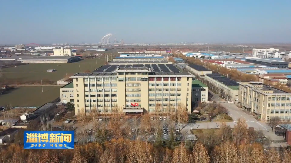 【淄博新闻】【四中全会精神在基层】周村：老工业区蝶变突围 书写高质量发展新答卷