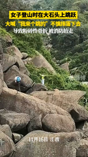 女子登山时在大石头上跳跃 大喊&ldquo;我来个跳的&rdquo;不慎摔落下去