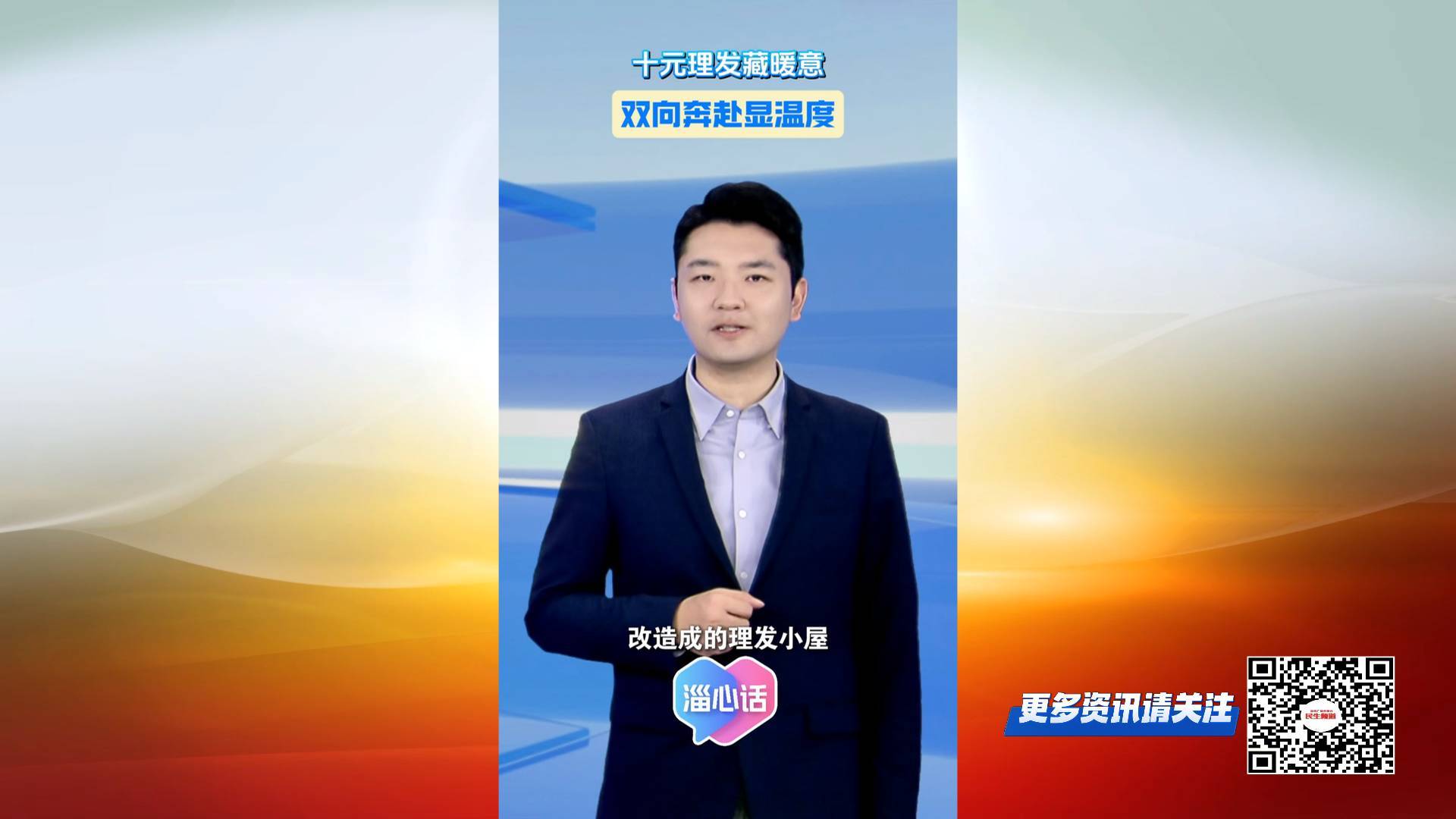 【淄心话】十元理发藏暖意 双向奔赴显温度