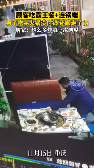 顾客吃霸王餐＋连锅端 男子吃完火锅没付钱 还顺走了锅