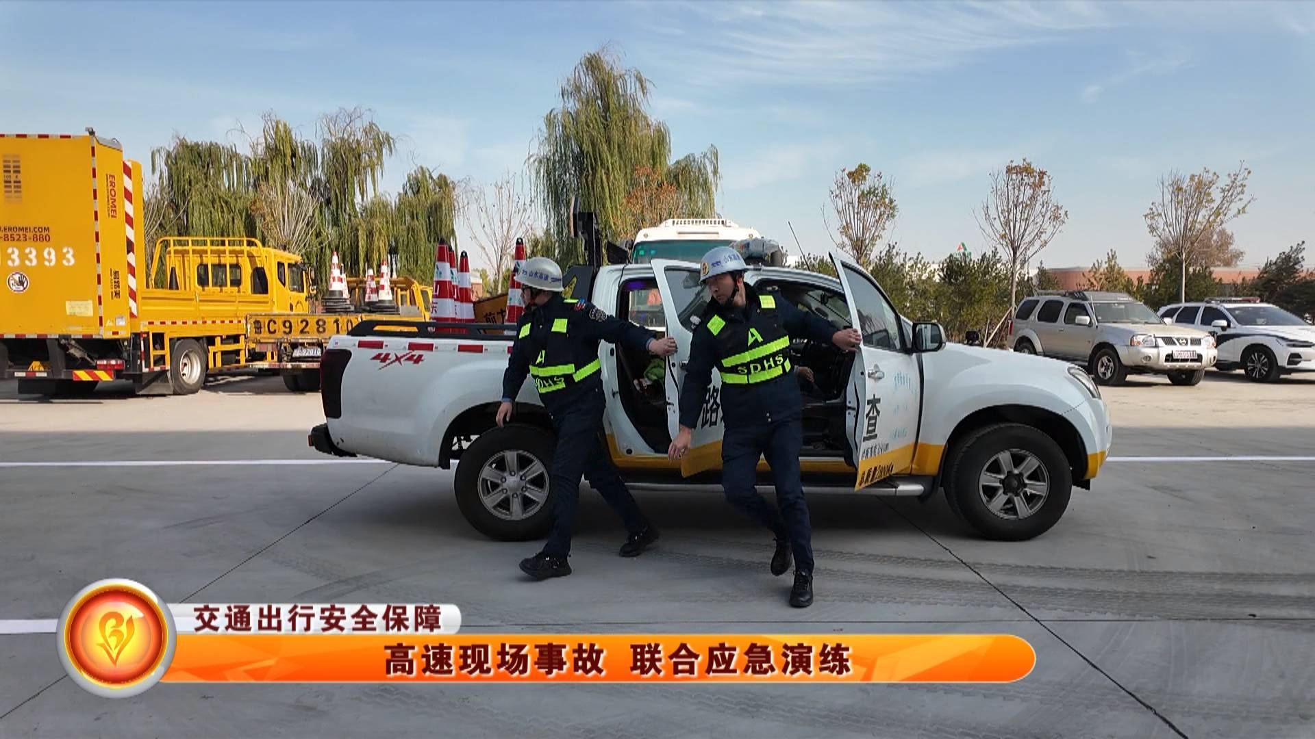 【交通出行安全保障】高速现场事故 联合应急演练