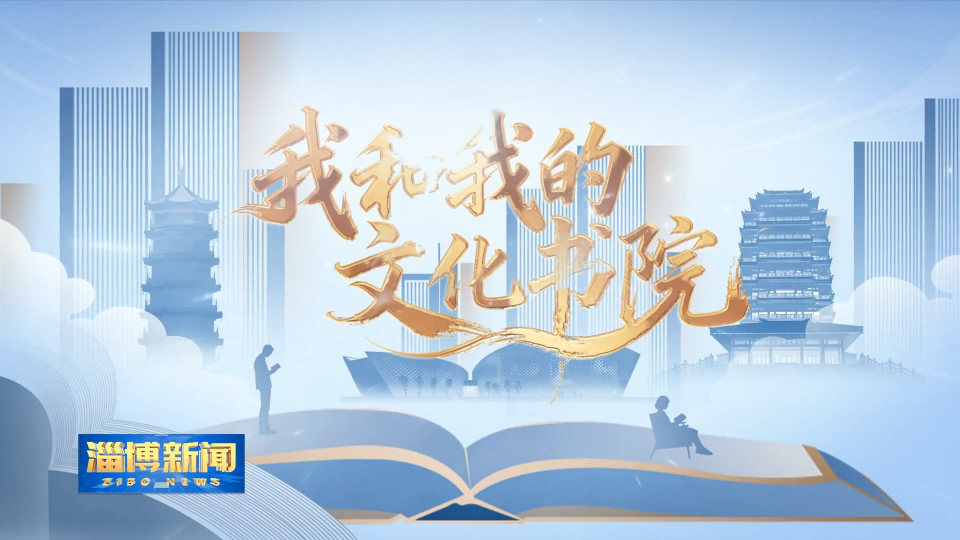【淄博新闻】【我和我的文化书院】博山：&ldquo;四维联动&rdquo;打造文化书院新生态