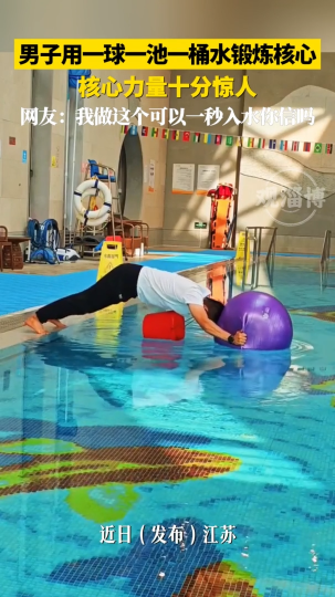 男子用一球一池一桶水锻炼核心 核心力量十分惊人