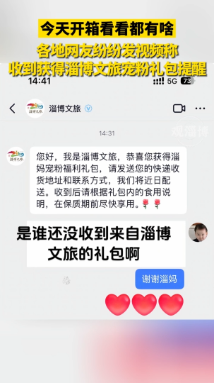 各地网友纷纷发视频称 收到获得淄博文旅宠粉礼包提醒