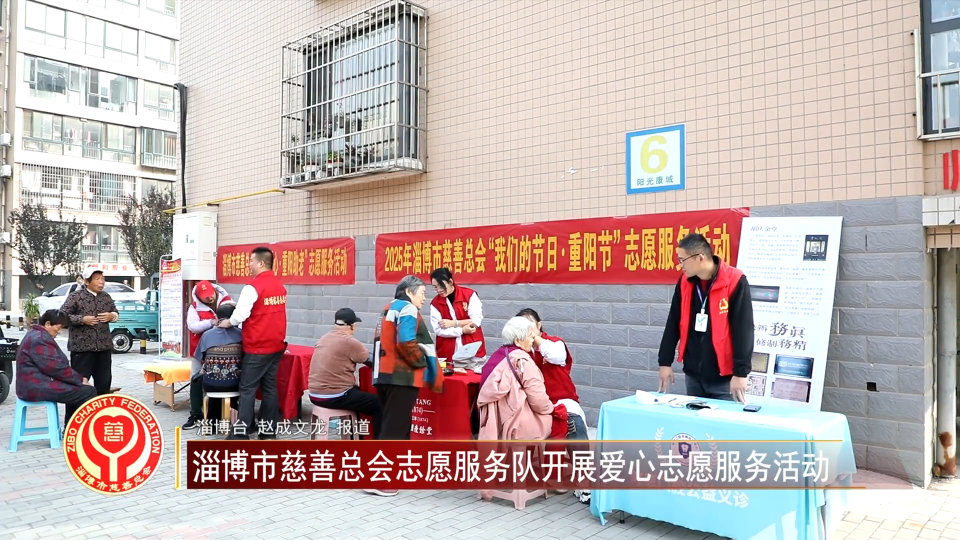 善行淄博丨淄博市慈善总会志愿服务队开展爱心志愿服务活动