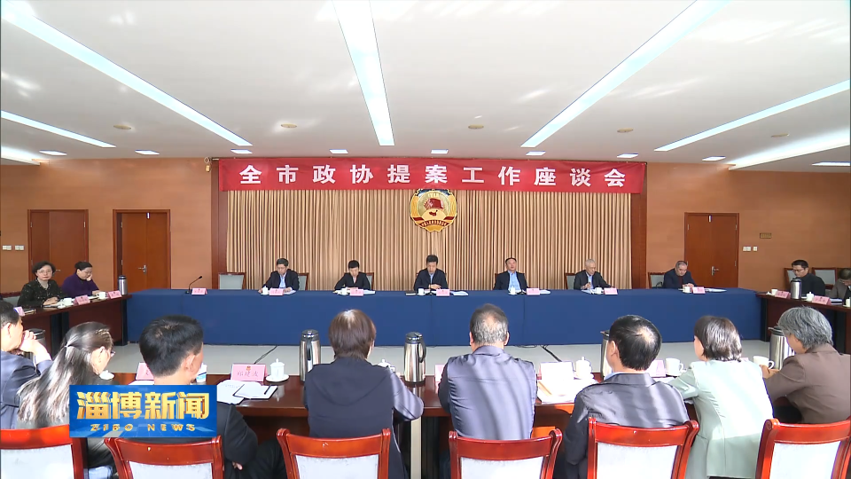 【淄博新闻】全市政协提案工作座谈会召开
