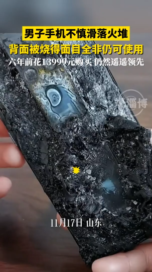 男子手机不慎滑落火堆 背面被烧得面目全非仍可使用