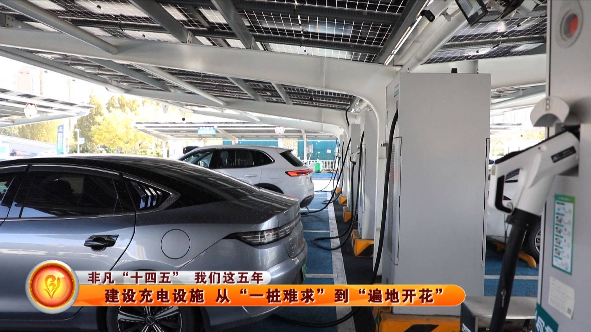 【非凡十四五 我们这五年】建设充电设施 从&ldquo;一桩难求&rdquo;到&ldquo;遍地开花&rdquo;