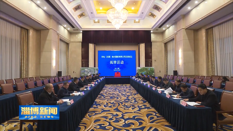 【淄博新闻】华电（沂源）抽水蓄能有限公司揭牌成立