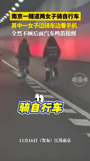 南京一隧道两女子骑自行车 其中一女子边骑车边看手机