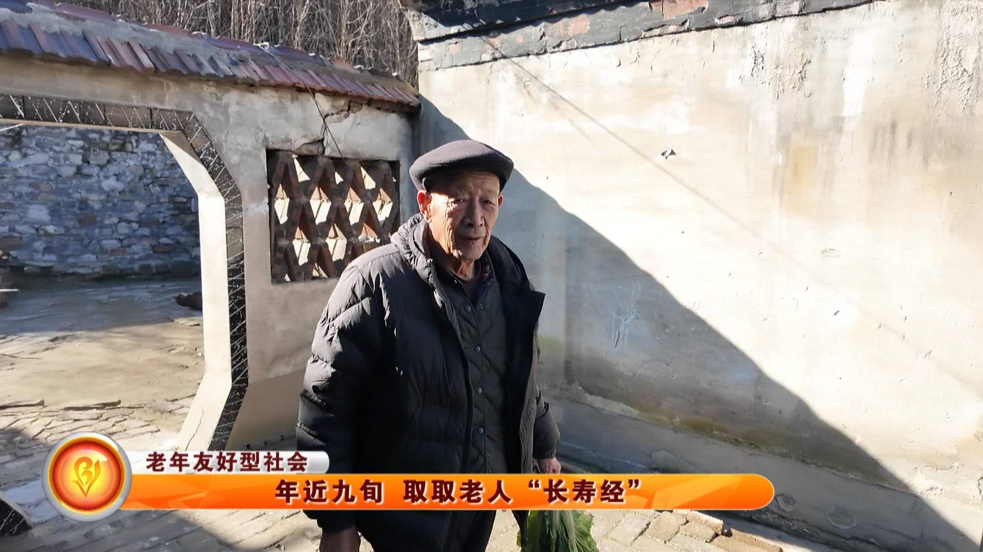 【老年友好型社会】年近九旬 取取老人&ldquo;长寿经&rdquo;
