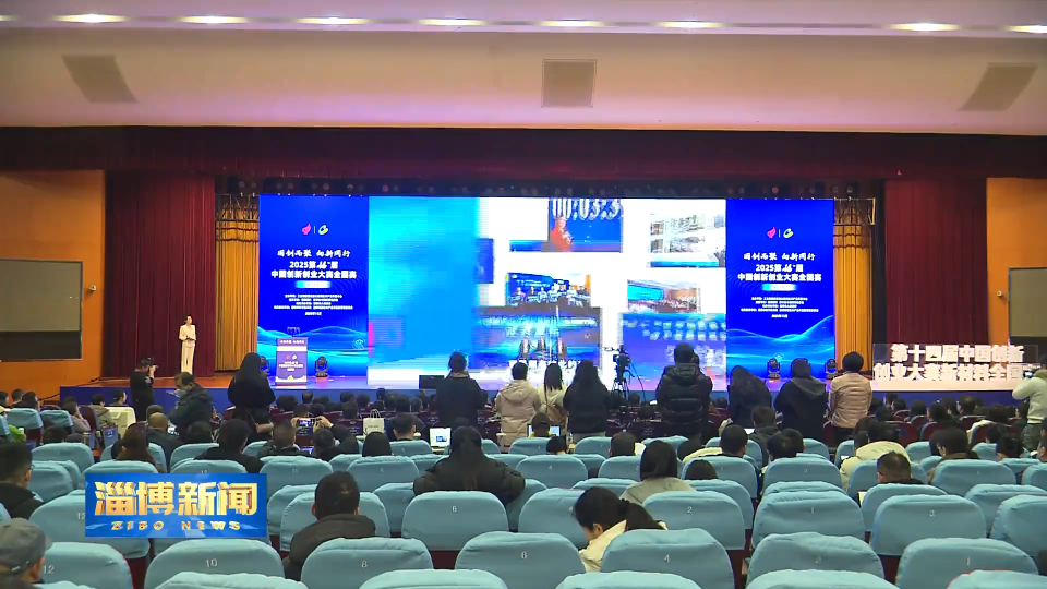 【淄博新闻】第十四届中国创新创业大赛新材料全国赛在我市举办