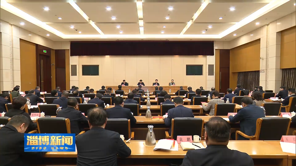 【淄博新闻】淄博市学习宣传贯彻党的二十届四中全会精神暨市委宣讲团宣讲动员会召开