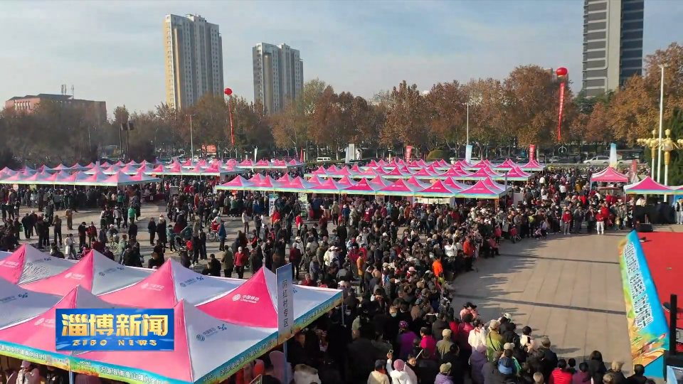 【淄博新闻】【打造乡村振兴齐鲁样板】农品进城拓销路 城乡共促乡村振兴