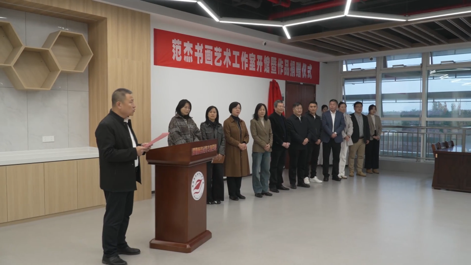 范杰书画艺术工作室落户淄博师专