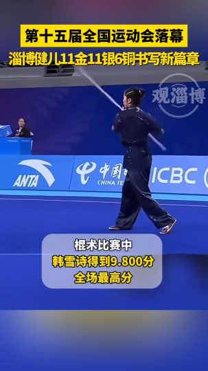 第十五届全国运动会落幕，淄博健儿11金11银6铜书写新篇章