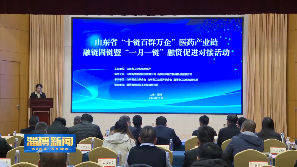 【淄博新闻】搭建对接桥梁 推进医药产业链协同发展