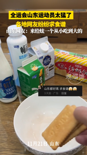 全运会山东运动员太猛了！各地网友纷纷求食谱，山东网友: 来给炫一个从小吃到大的