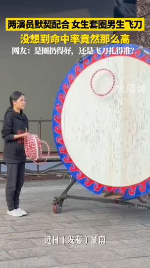 两演员默契配合 女生套圈男生飞刀 没想到命中率竟然那么高