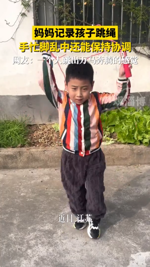 妈妈记录孩子跳绳 手忙脚乱中还能保持协调