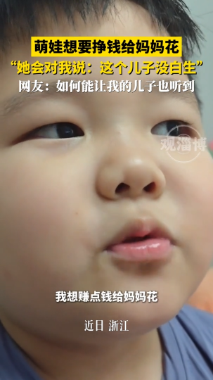 萌娃想要挣钱给妈妈花 &ldquo;她会对我说：这个儿子没白生&rdquo;