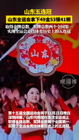 山东五连冠！山东全运会拿下49金53银41铜